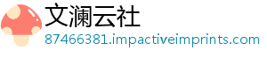 文澜云社